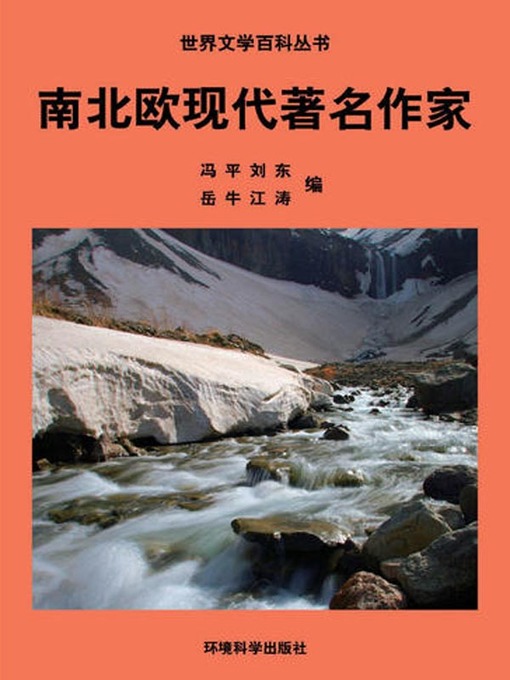 Title details for 世界文学百科丛书——南北欧现代著名作家 (Encyclopedia of World Literature-Modern Famous Writers of North and South Europe) by 冯平 - Available